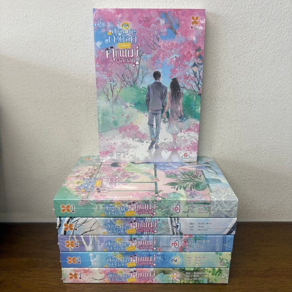อัจฉริยะตัวน้อยกับคุณแม่ผู้ลึกลับ เล่ม 1-6 จบ ครบชุด ... โจวจือ (มือหนึ่งซีล) แปลจีน หอมหมื่นลี้ นิยายรัก