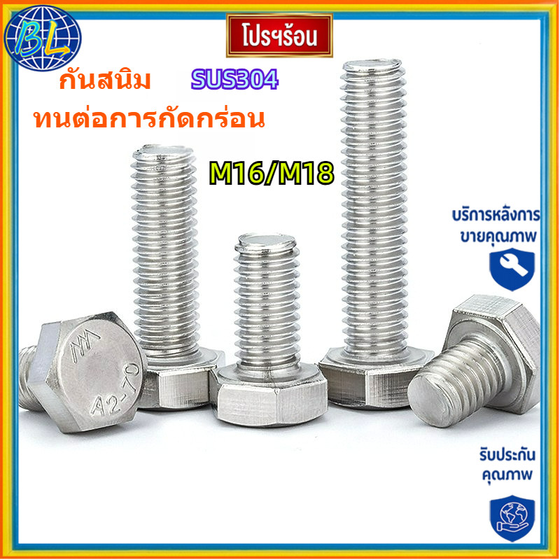คุณภาพสูง น็อต สกรู หัว 6 เหลี่ยม โบลท์ สแตนเลส 304 เกลียวมิล ตลอด หยาบ M16/M18 * L20-200 มม. เหล็กแ