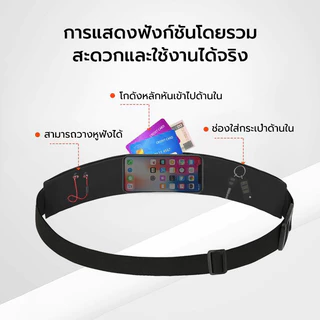 กระเป๋าคาดเอวสำหรับวิ่งกลางแจ้งนี้ทำจากผ้ากันน้ำและมีช่องเสียบหูฟัง ทำให้เหมาะสำหรับการพกพาโทรศัพท์และหูฟังขณะวิ่ง