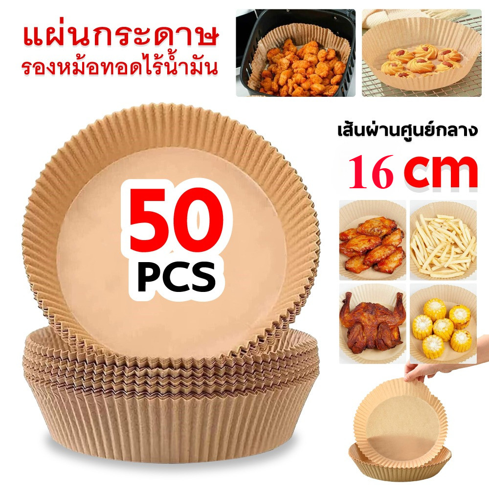 กระดาษรองหม้อทอดไร้น้ำมัน ใช้แล้วทิ้ง กันติด กันน้ำ ซับน้ำมัน ทนร้อน 220°C เกรดอาหาร แพ็ค 50/100 แผ่น