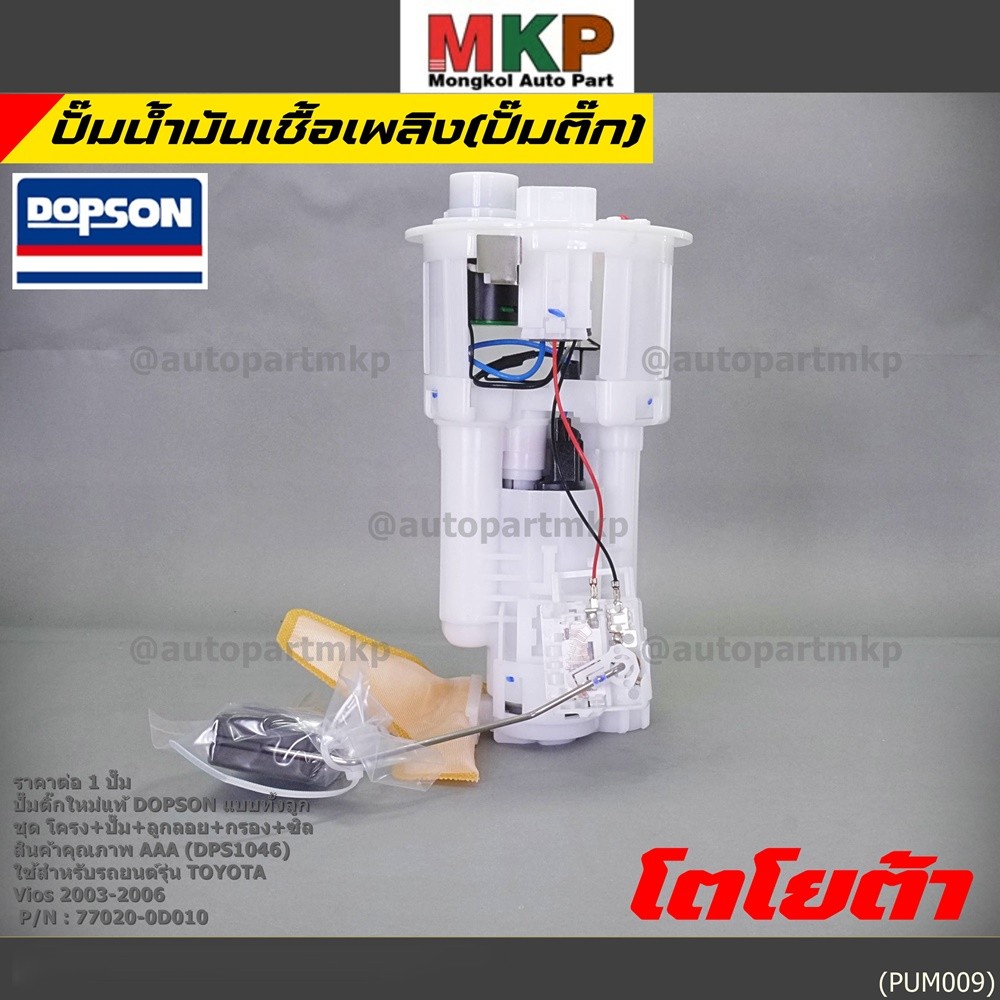 ปั้มติ๊กแท้ Dopson TOYOTA VIOS/Yaris Gen1 2003-2007 ครบชุด ปั๊มติ๊ก โครง ลูกลอย กรอง ประกัน 3 เดือน(