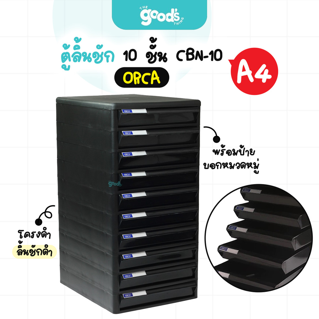 ตู้ลิ้นชัก Orca รุ่น CBN-10 สีดำ ตู้ใส่เอกสาร ออร์ก้า 10ชั้น ขนาด A4 โครงดำ ลิ้นชักดำ (จำนวน1ตู้)