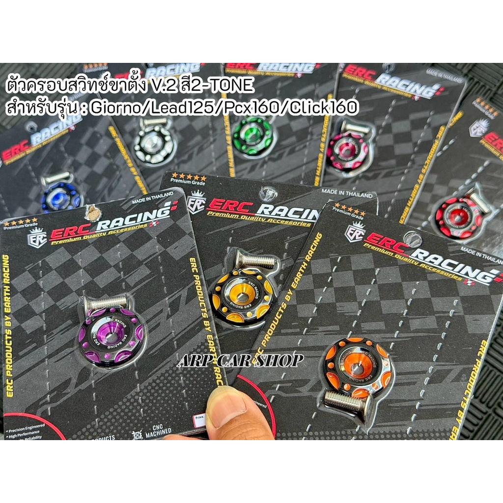 ตัวครอบสวิทช์ขาตั้ง งานCNC V.2 สี2-TONE สำหรับรุ่น Giorno/Lead/Pcx160/Click160