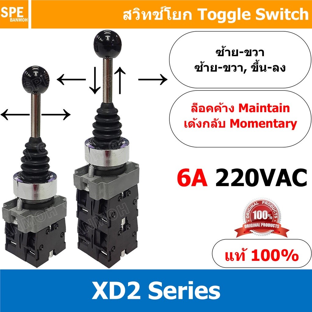 สวิทช์โยก ซ้าย ขวา บน ล่าง แบบล็อค แบบไม่ล็อค Mainn ล็อคค้าง Momentary เด้งกลับ แบบเด้งกลับ XD2-12 X