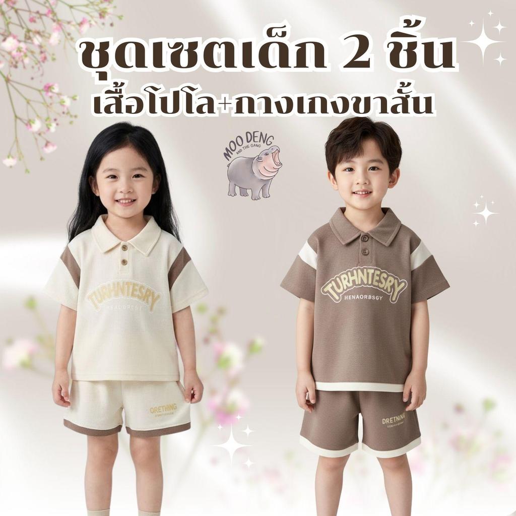 MooDeng Baby ชุดเซตเด็ก 2 ชิ้น เสื้อโปโล กางเกงขาสั้น สีครีม สีน้ำตาล แขนสั้น ผ้าวาฟเฟิล ผ้ารังผึ้ง
