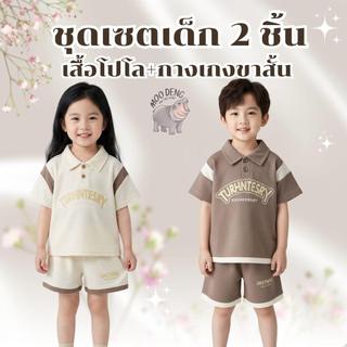 MooDeng Baby ชุดเซตเด็ก 2 ชิ้น เสื้อโปโล กางเกงขาสั้น สีครีม สีน้ำตาล แขนสั้น ผ้าวาฟเฟิล ผ้ารังผึ้ง