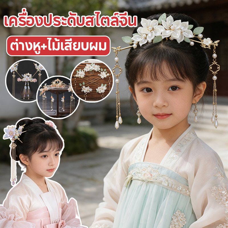 COD เครื่องประดับสไตล์จีน ต่างหู+ไม้เสียบผม เครื่องประดับผม ผู้ใหญ่และเด็กสามารถสวมใส่ได้