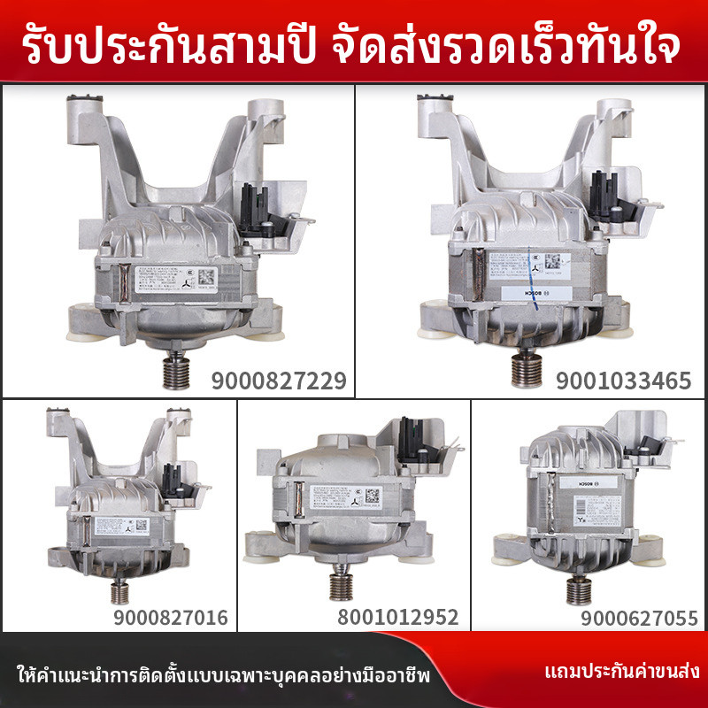 อะไหล่เครื่องซักผ้า Siemens Bosch IQ100, IQ300, IQ500 มอเตอร์ ดรัม อัตโนมัติเต็มรูปแบบ