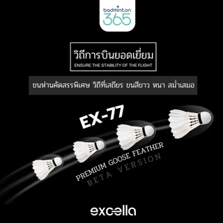 (ส่งด่วน) ลูกแบดมินตัน EXCELLA EX-77 V.2 ขนห่านพรีเมี่ยม คงทน ยกกำลังสอง