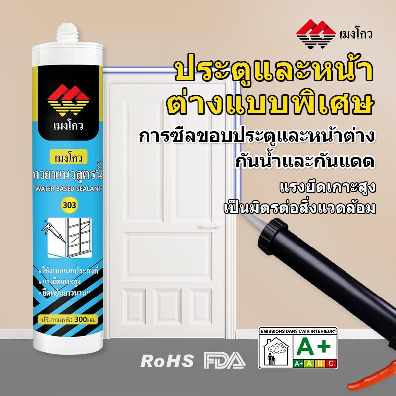 กาวซีลประตูและหน้าต่าง Mengou 303 (24 หลอดต่อกล่อง): กันน้ำ กันเชื้อรา แห้งเร็ว และยึดเกาะแน่น มีให้เลือก 4 สี