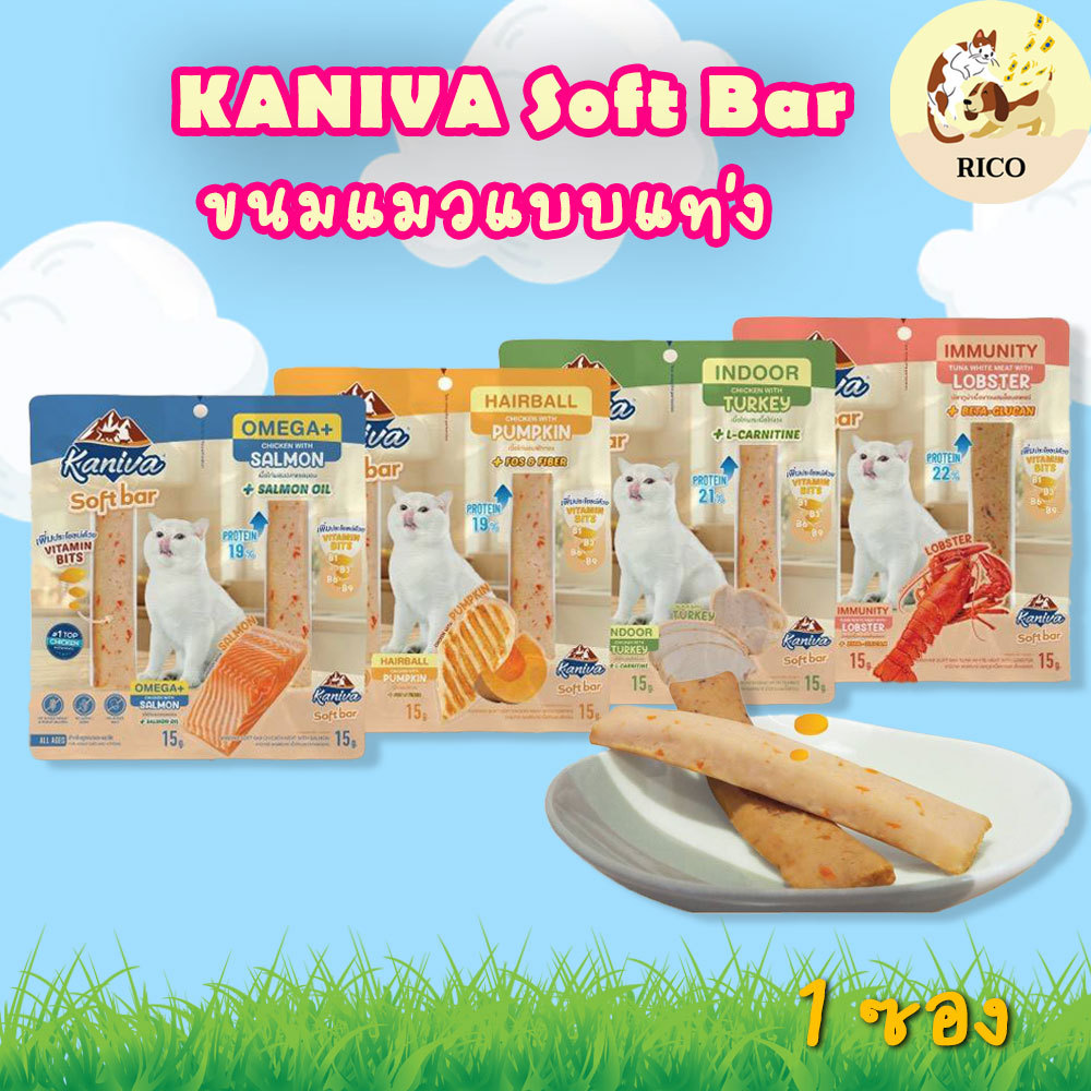 (ซองมี2แท่ง) Kaniva Soft Bar ขนมแมวคานิว่า รูปแบบใหม่ แบบแท่ง แท่งละ15g