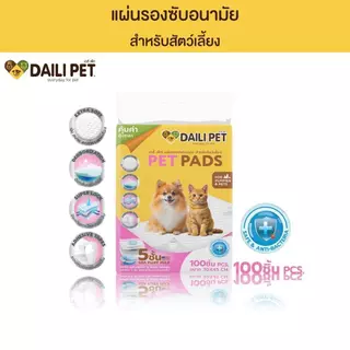 DAILI PET เดลี่ เพ็ท แผ่นรองซับ สำหรับสัตว์เลี้ยง ซึมซับอย่างดี แถบกาว เเน่น หนา มี 3 ขนาด