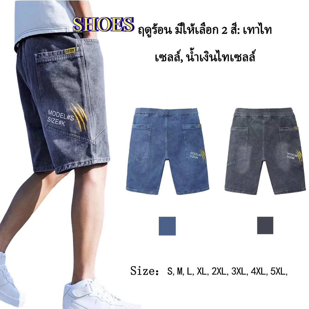 SHOES  กางเกงยีนส์ขาสั้นเอวยางยืดผู้ชาย ผ้ายีนส์ยืด รุ่น M0750