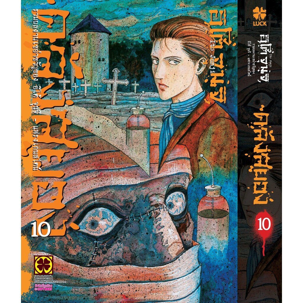 [Junji Ito] คลังสยอง 10 แฟรงเกนสไตน์