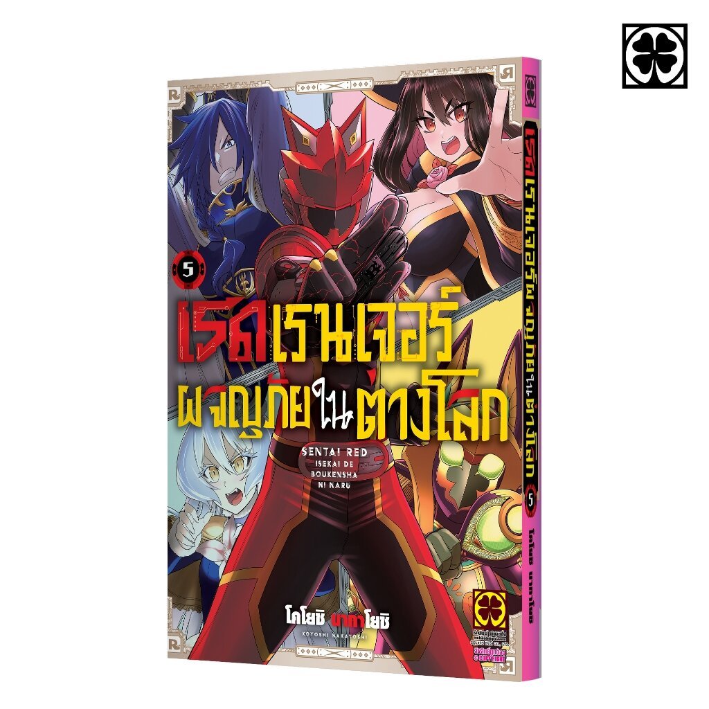 (พร้อมส่ง) เรดเรนเจอร์ผจญภัยในต่างโลก 05