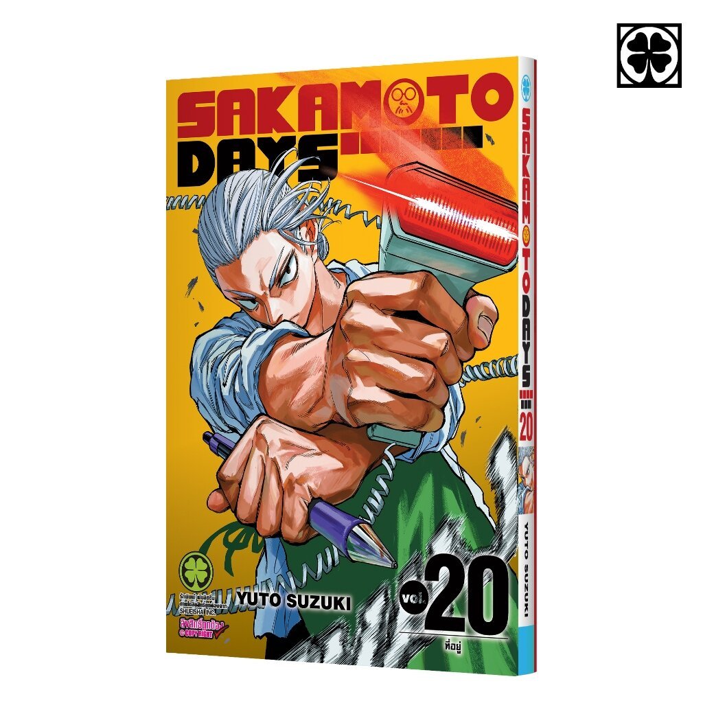 (พร้อมส่ง) SAKAMOTO DAYS เล่มที่ 20
