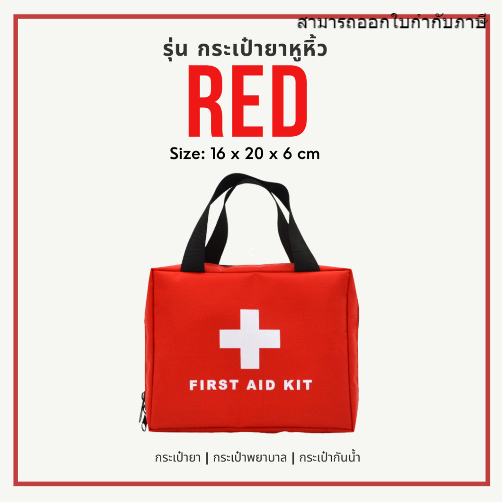 กระเป๋าปฐมพยาบาลฉุกเฉิน กันน้ำ แบบพกพา มีหูหิ้ว ส่งจากไทย