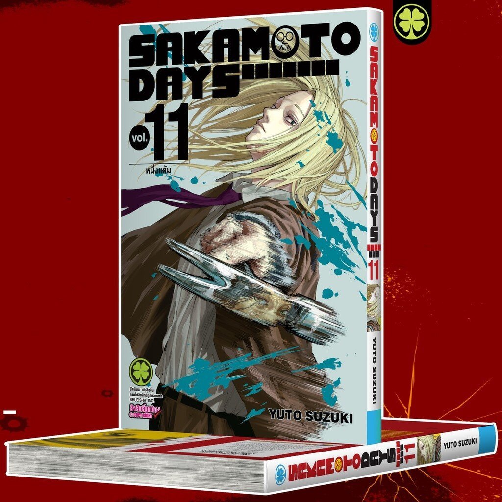 (พร้อมส่ง) Sakamoto Days เล่มที่ 11