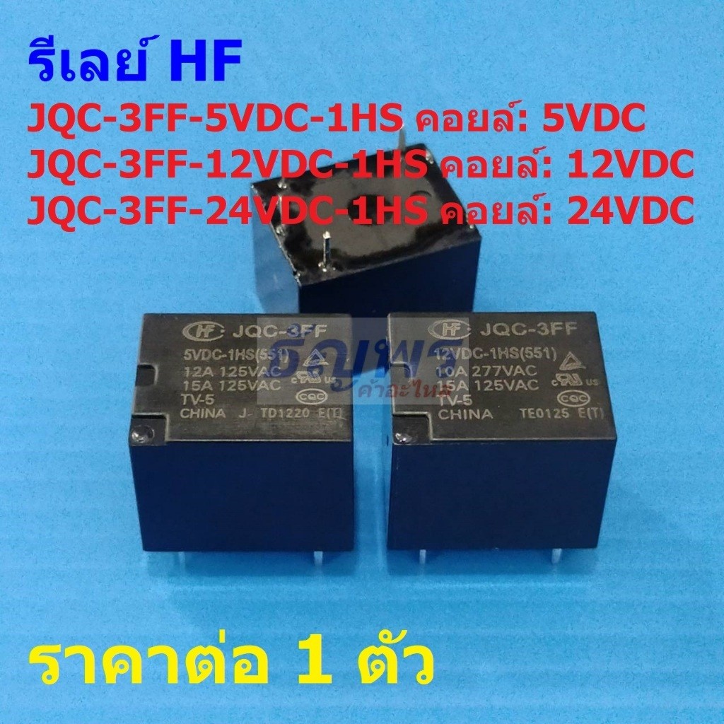 รีเลย์ HF Relay แท้ 4pin JQC-3FF-5VDC-1HS JQC-3FF-12VDC-1HS JQC-3FF-24VDC-1HS #Re-HF (1 ตัว)