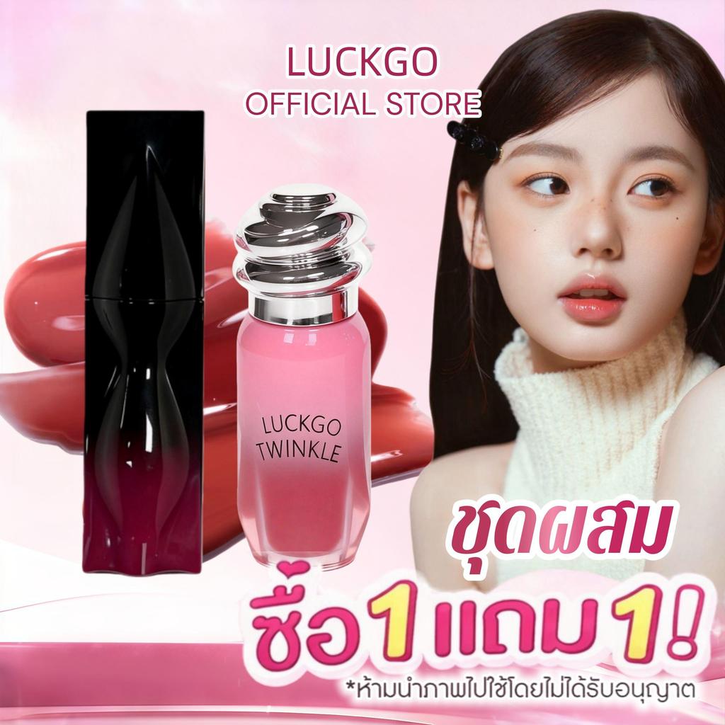 ซื้อ 1 แถม 1 LUCKGO ลิปกลอส Honey Pot + ลิปกลอส Cosmic ลิปกลอสเนื้อเนียนเงาวาว ช่วยให้ริมฝีปากดูอวบอิ่ม ชุ่มชื้น