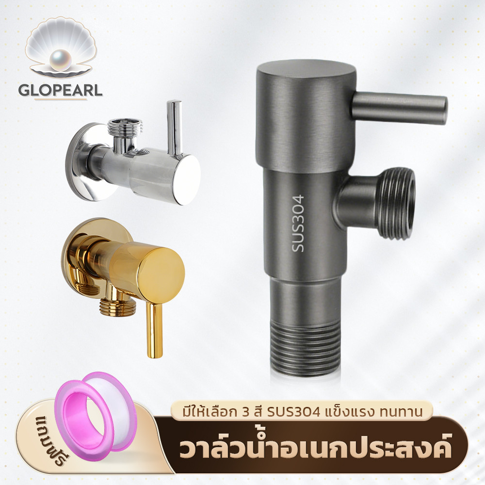 GLOPEARL วาล์วน้ำ 2 ทาง สแตนเลสแท้ ใช้งานได้ทั้งฝักบัวและเครื่องซักผ้า ทนทาน ไม่เป็นสนิม แถมฟรีเทปพันเกลียว