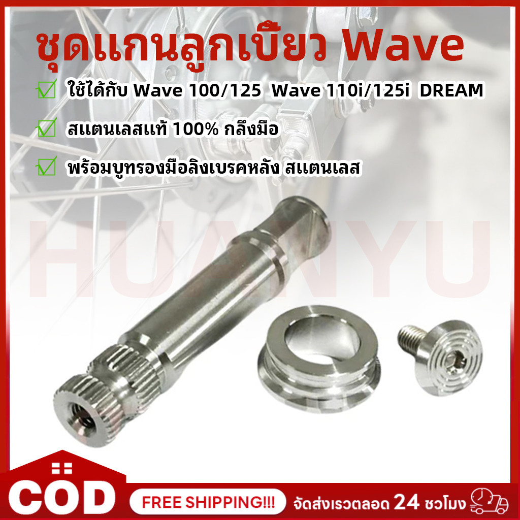 ชุดแกนลูกเบี้ยว wave พร้อมบูทรองมือลิงเบรคหลัง สแตนเลส สีเงิน เลสแท้ กลึงมือ W125 เวฟ100 W110i DREAM W125i