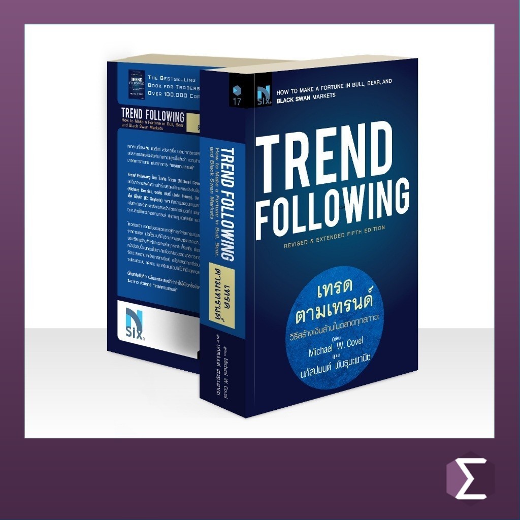 (มือ 1 สภาพ 90%) Trend Following : เทรดตามเทรนด์