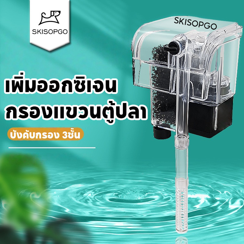 SKISOPGO กรองน้ําตู้ปลา กรองแขวน กรองแขวนตู้ปลา ผิวน้ำใสไรน้ำมันอุปกรณ์​ตู้ปลา เพิ่มออกซิเจน
