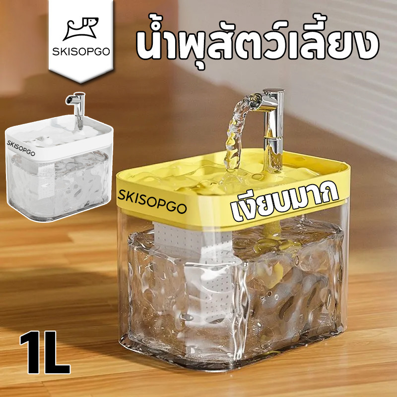 SKISOPGO น้ำพุสัตว์เลี้ยง อัตโนมัติ น้ำพุแมวสัตว์เลี้ยงอัตโนมัติ เงียบมาก มาพร้อมตัวกรองน้ำ สะดวกสมาร์ทอัตโนมัติ