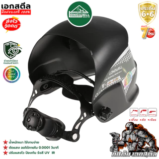 (ถูกสุด) LONGWELL หน้ากากเชื่อม 350s ปรับแสงอัตโนมัติ Eco Auto-Darkening Welding Helmet ประกัน6+6