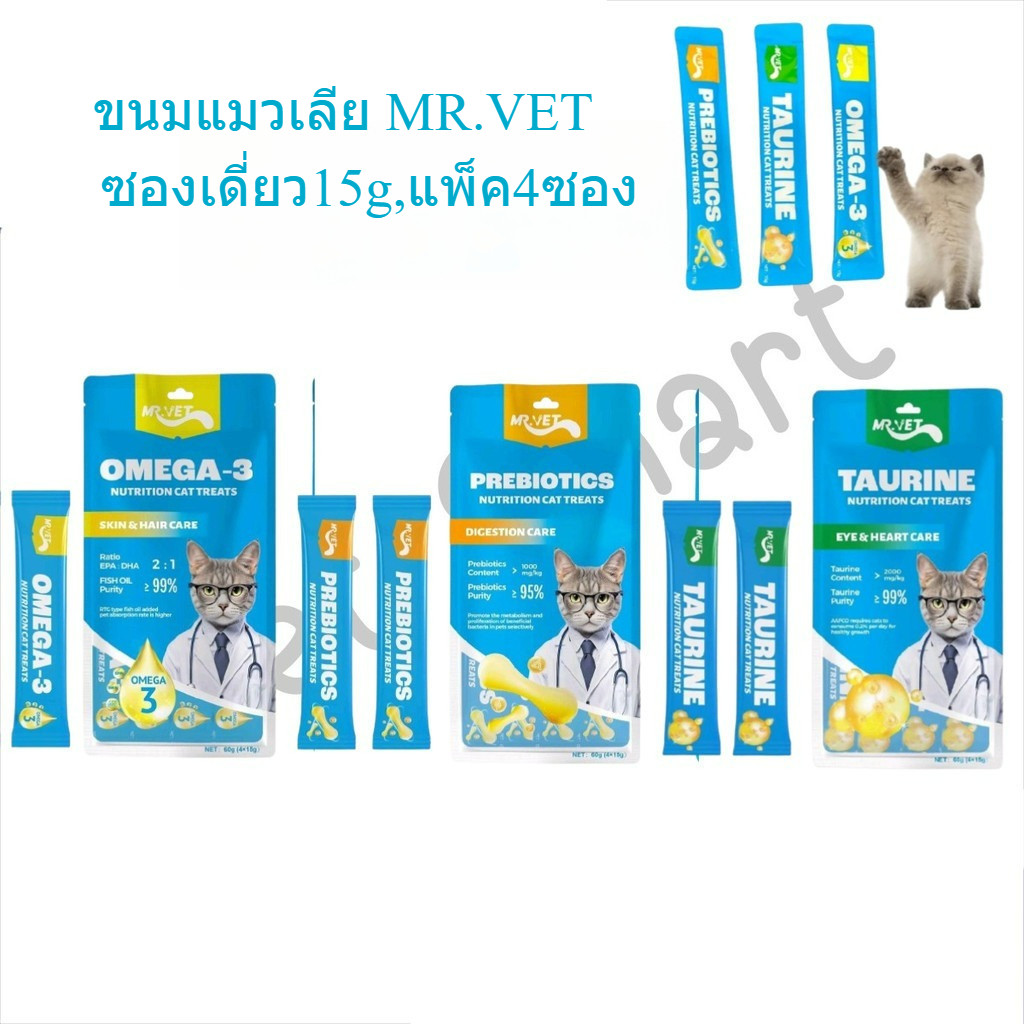 [15g,แพ็ค4ซอง] Mr.vet แมวเลีย มี 3 สูตร สูตร พรีไบโอติก ทอลีน โอเมก้า.