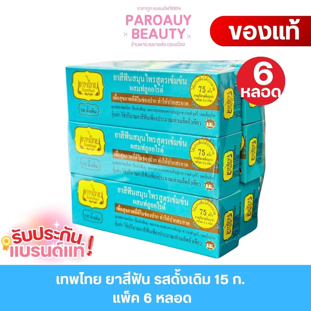 (6หลอด) เทพไทย ยาสีฟัน รสดั้งเดิม 15 ก.ยาสีฟันเทพไทย (Tepthai) ยาสีฟันสมุนไพรสูตรเข้มข้น
