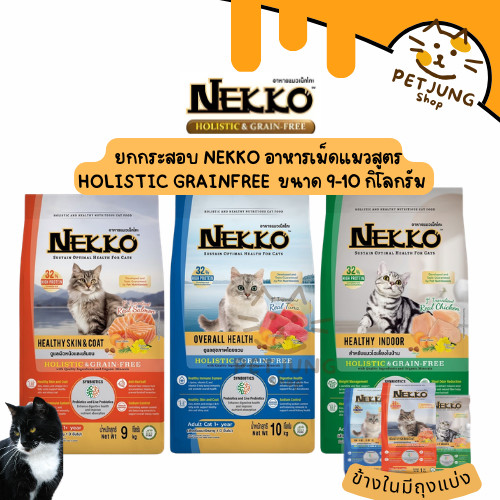 [ยกกระสอบ] Nekko Holistic & Grain-Free อาหารเม็ดแมว เกรดโฮลิสติก เกรนฟรี ทำจากเนื้อสัตว์แท้ เพื่อสุขภาพแมว ขนาด  9-10 Kg