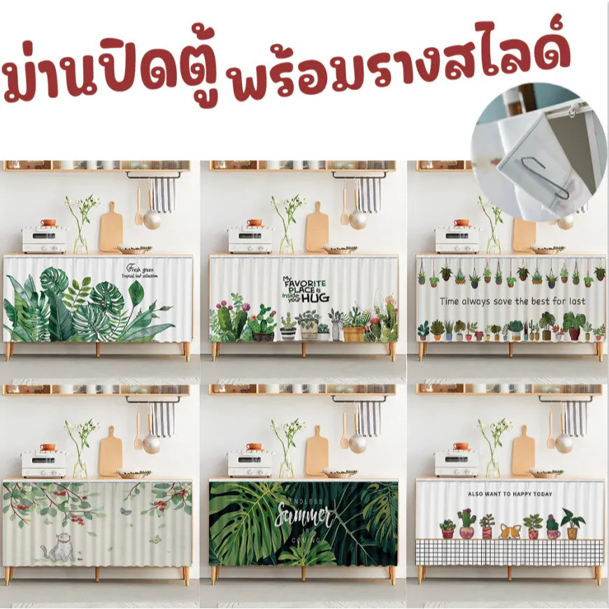 ถมรางเลื่อน] ม่านปิดตู้มินิมอล ผ้ากำมะหยี่ ไม่ต้องเจาะ กันฝุ่น ปิดของรก ม่านเคาน์เตอร์ ม่านลายใบไม้