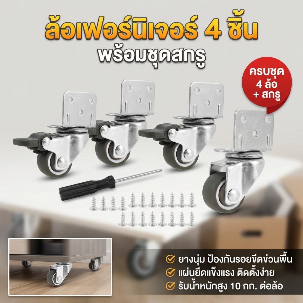 4 ชิ้น ลูกล้อ ลูกล้อเฟอร์นิเจอร์ ล้อมีเบรค ล้อสำหรับงานหนัก ล้อหมุนได้ 360 องสา มั่นคงล้อยางรูปตัว