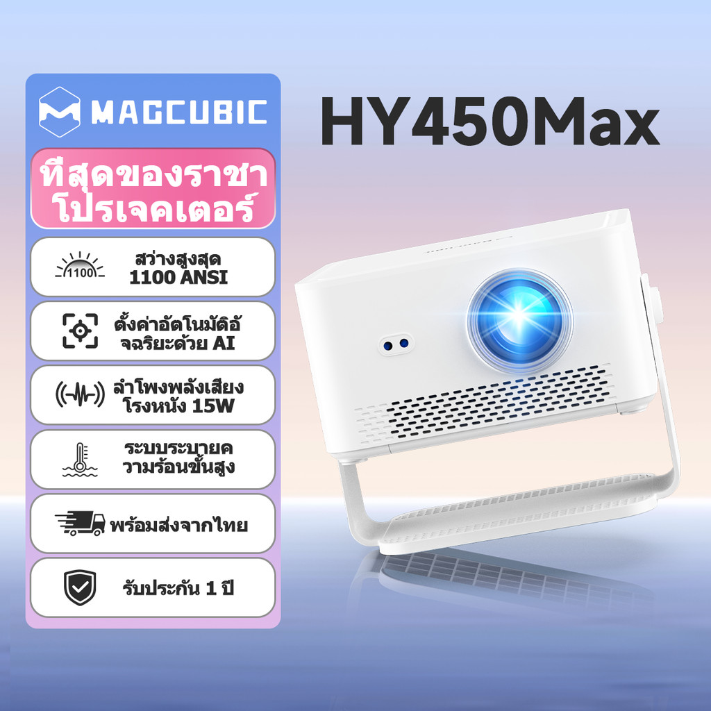 Magcubic HY450Max 1100ANSI Native 1080P โปรเจคเตอร์โฟกัสอัตโนมัติหลีกเลี่ยงอุปสรรคหน้าจอ Fit AI