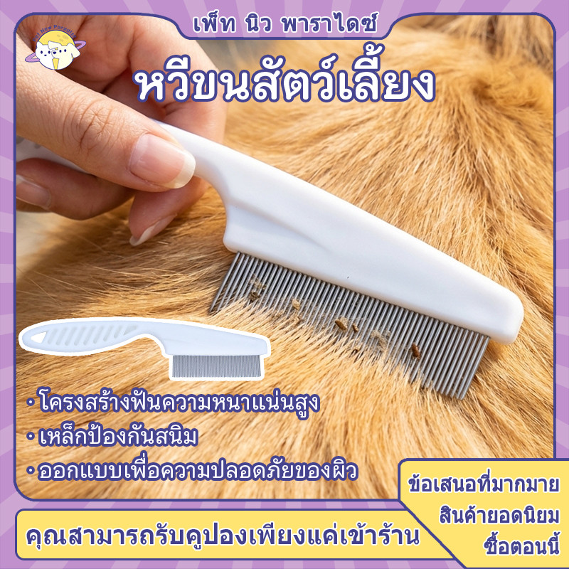 หวีซี่ถี่สแตนเลส วัสดุสแตนเลสแข็งแรง ปลายมนไม่บาดผิว ใช้งานง่าย