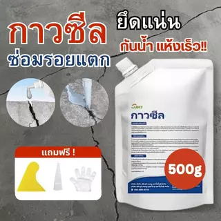 กาวซีล น้ำยาซ่อมรอยแตกร้าว กันซึม กันรั่ว กันน้ำ แห้งเร็ว ยึดแน่น ขนาด 500กรัม