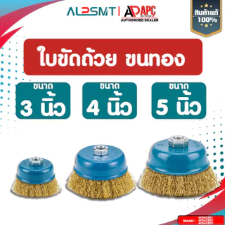 ใบขัดถ้วย ALP ขนาด 3/4/5 นิ้ว แปรงลวดถ้วย สำหรับงาน ขัดเงา ปัดเงา ทำความสะอาดชิ้นงาน ขัดลอกสี ขัดสนิม