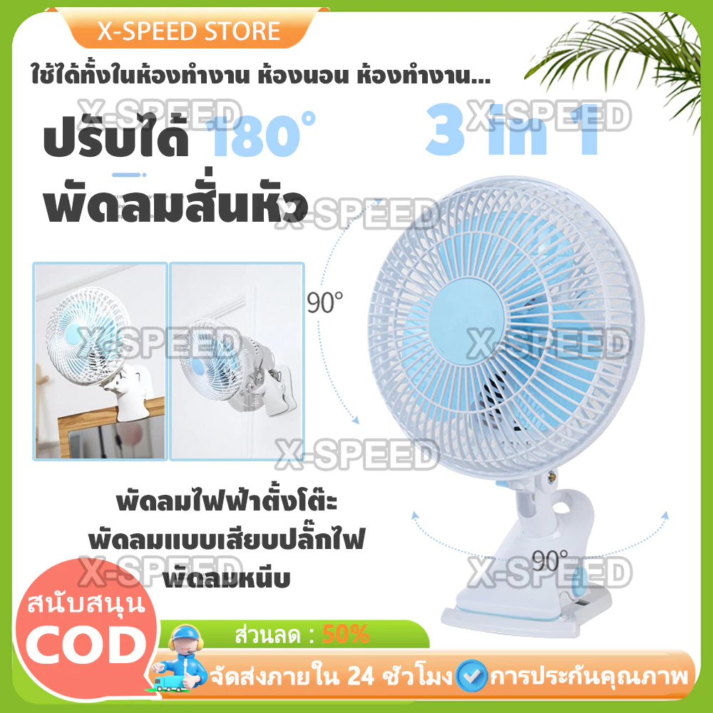 พัดลม ตั้งโต๊ะ พัดลมเสียบปลั๊ก พัดลมแขวน ปรับส่ายได้ ปรับแรงลม 2ระดับ หน้ากว้าง 9.5นิ้ว สินค้ามีพร้อมจัดส่งจากไทย