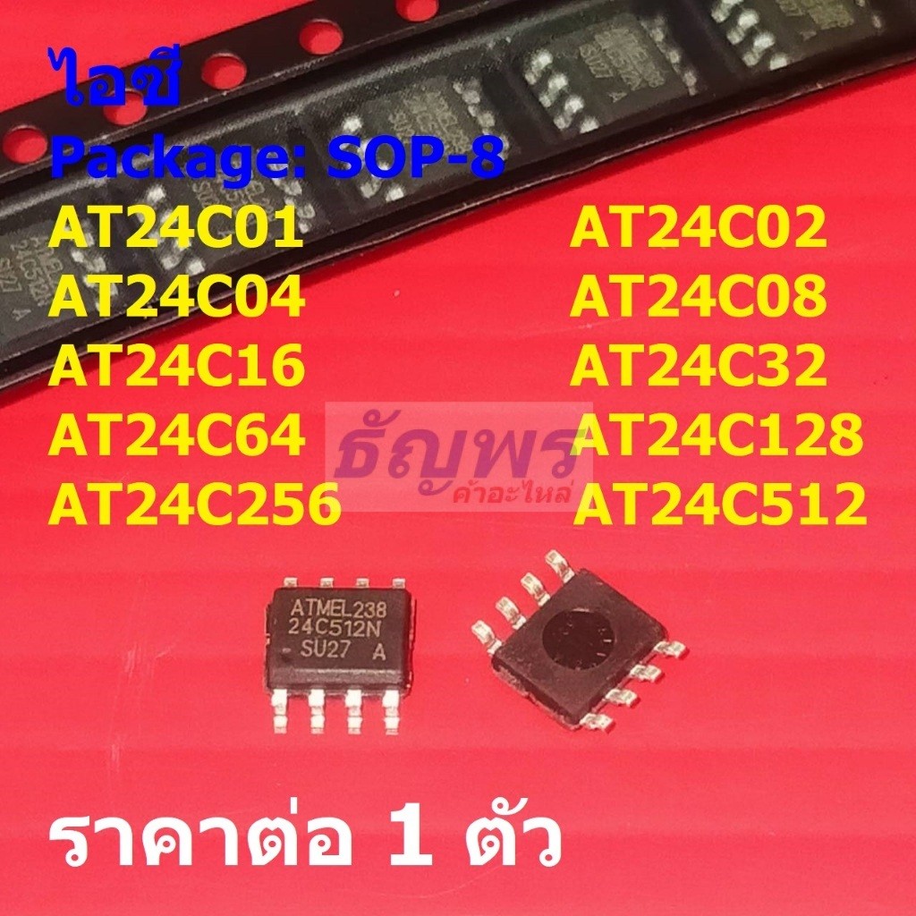 ไอซี EEPROM IC AT24C01 AT24C02 AT24C04 AT24C08 AT24C16 AT24C32 AT24C64 AT24C128 AT24C512 #SOP-8 (1 ตัว)
