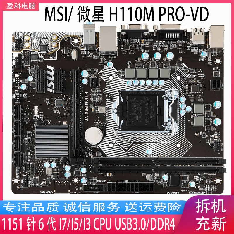 [มือสอง] MSI/MSI H110M PRO-VD H110M PRO-A เมนบอร์ด 1151 DDR4 รองรับซีพียูรุ่นที่ 7