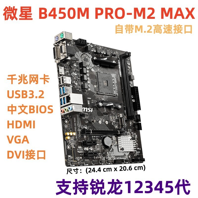 [มือที่สอง] MSI/MSI B450M PRO M2 MAX เมนบอร์ด AM4 รองรับ Sharp Dragon 1-5 Generation 5500 5700 2600X