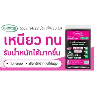 CHAMPION ถุงขยะ สีดำ ขนาด 24x28 นิ้ว (แพ็ค 30 ใบ)