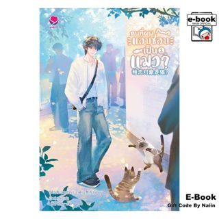 [E-Book Digital code] คนที่ผมแอบชอบเป็นแมว? เล่ม 1 - เอเวอร์…