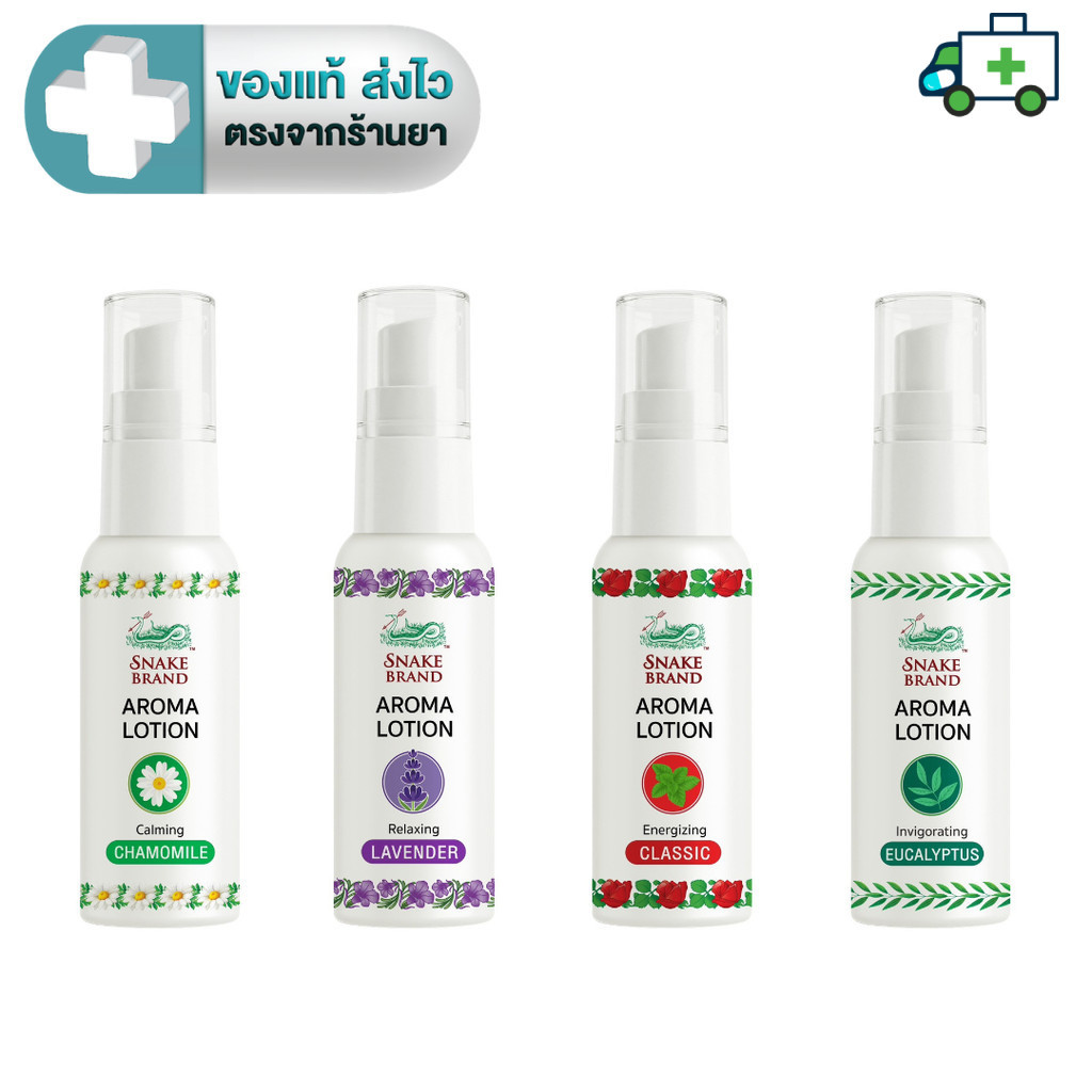 Snake Brand Aroma Lotion โลชั่นน้ำหอม เย็น และหอมสดชื่น มี 4 กลิ่น 15 ml. [Plife]