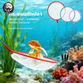 3 ขนาด สวิงตักปลา ที่ตักปลา ทรงกลม ตาข่ายเหนียว ใช้ได้ยาวนาน (สินค้าคละสี)