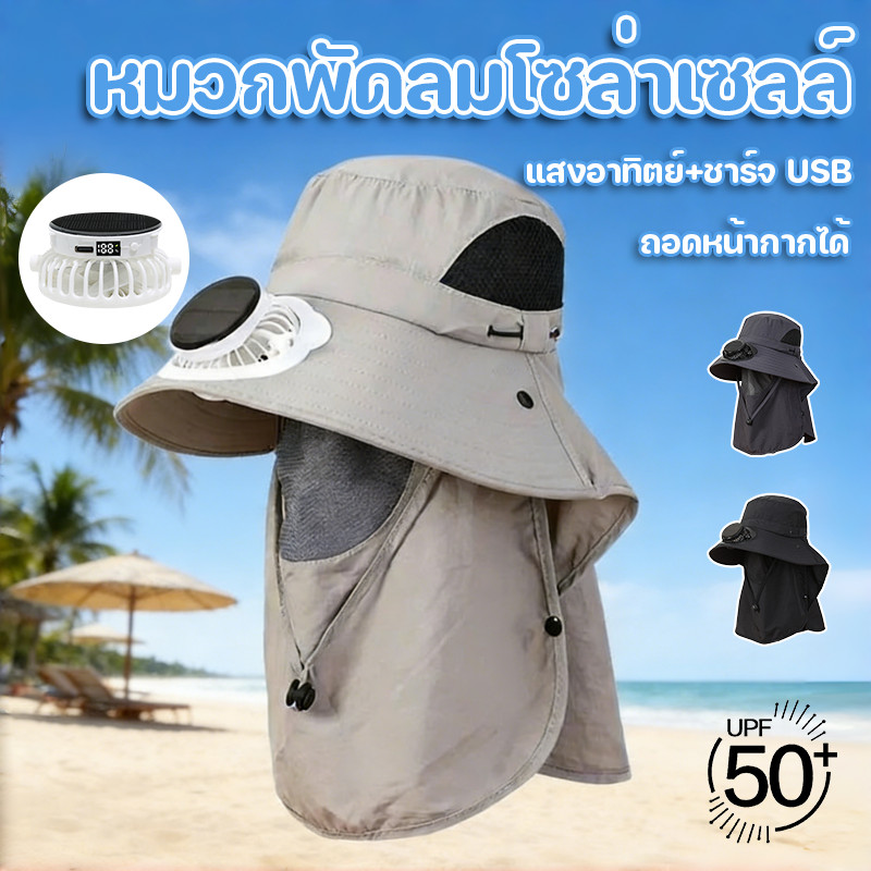 หมวกพัดลมพลังงานแสงอาทิตย์ มีพัดลม เย็นสบาย สชาร์จไฟได้ ถอดประกอบได้ ระบายอากาศดี ป้องกันความร้อนและป้องกันรังสียูวี