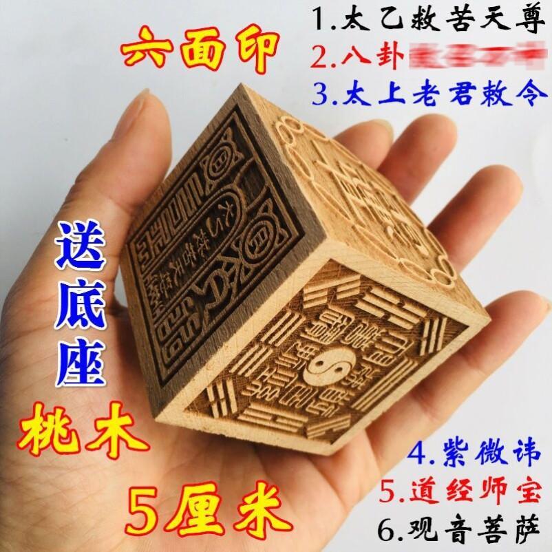 家六面印ชัยชัยชัย士观音道经师宝印 太上老角面法印印花园艺หกด้านพิมพ์ลัทธิเต๋า prest Guanyin Daoist สมบัติ bihua.my20260329