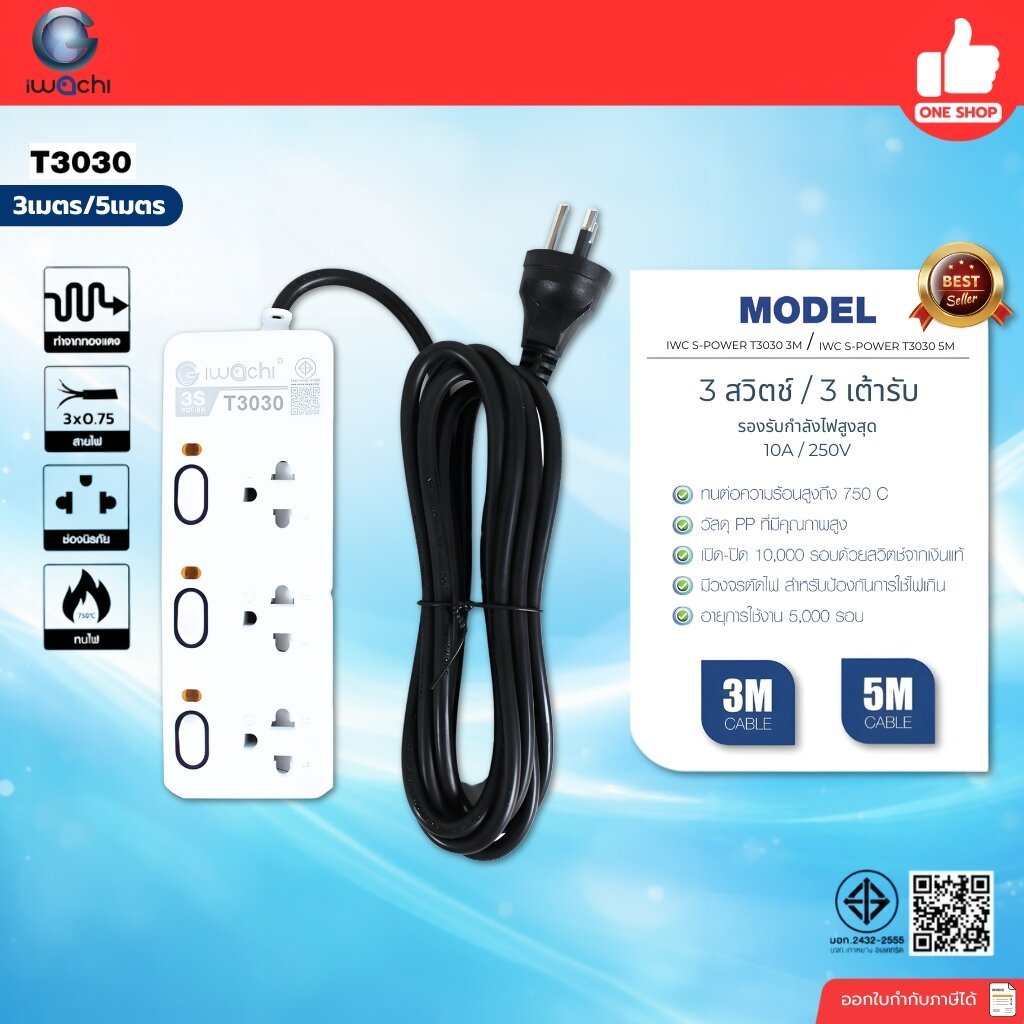 IWACHI ปลั๊กไฟ รุ่น T3030 3 สวิตช์ 3 ช่องเสียบ ยาว 3 เมตร 5 เมตร ปลั๊กพ่วง สีขาว